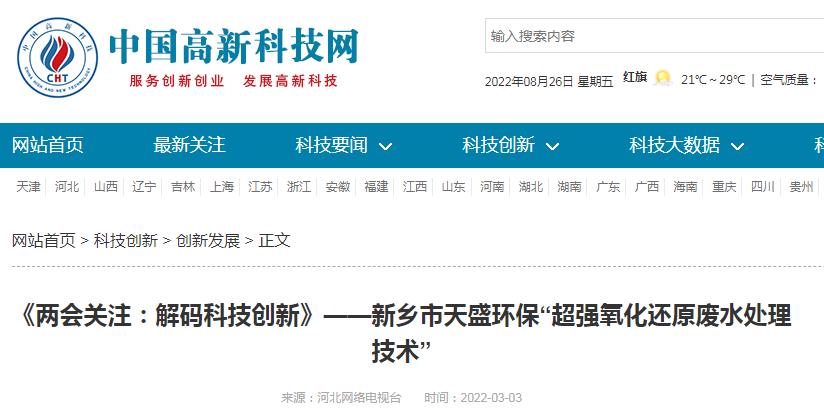 中國高新技術(shù)網(wǎng)發(fā)布：《關(guān)注：解碼科技創(chuàng)新》——新鄉(xiāng)市天盛環(huán)?！俺瑥娧趸€原廢水處理技術(shù)”