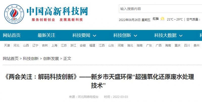 中國(guó)高新技術(shù)網(wǎng)發(fā)布：《關(guān)注：解碼科技創(chuàng)新》——新鄉(xiāng)市天盛環(huán)?！俺瑥?qiáng)氧化還原廢水處理技術(shù)”
